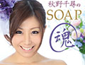 秋野千尋のSOAP魂!!!!!