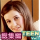 TEEN 総集編2011 怒涛の1時間超え！！　Vol.1 